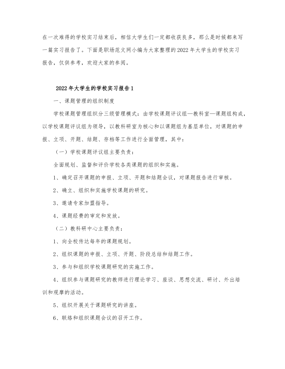 2022年大学生的学校实习报告.docx_第1页