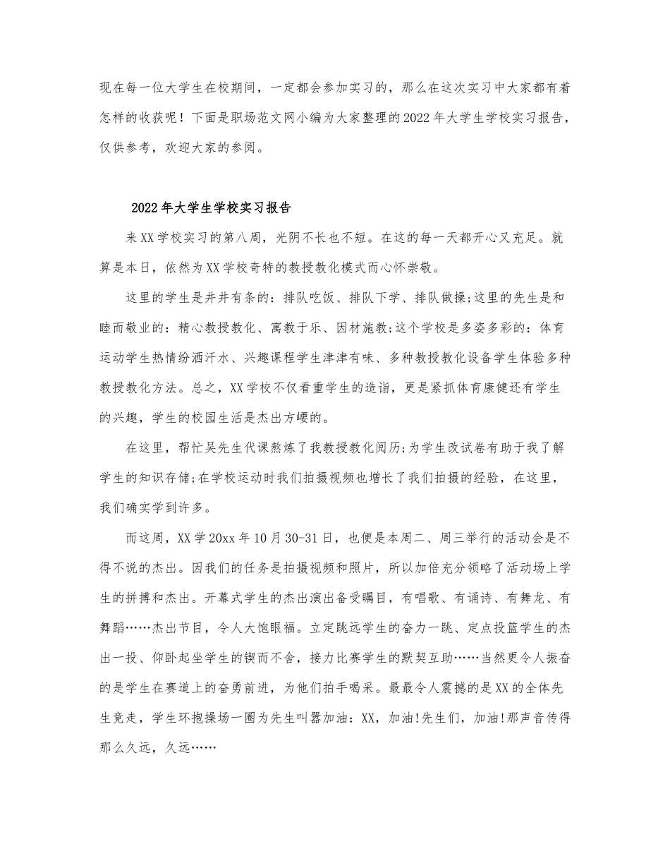 2022年大学生学校实习报告.docx_第1页