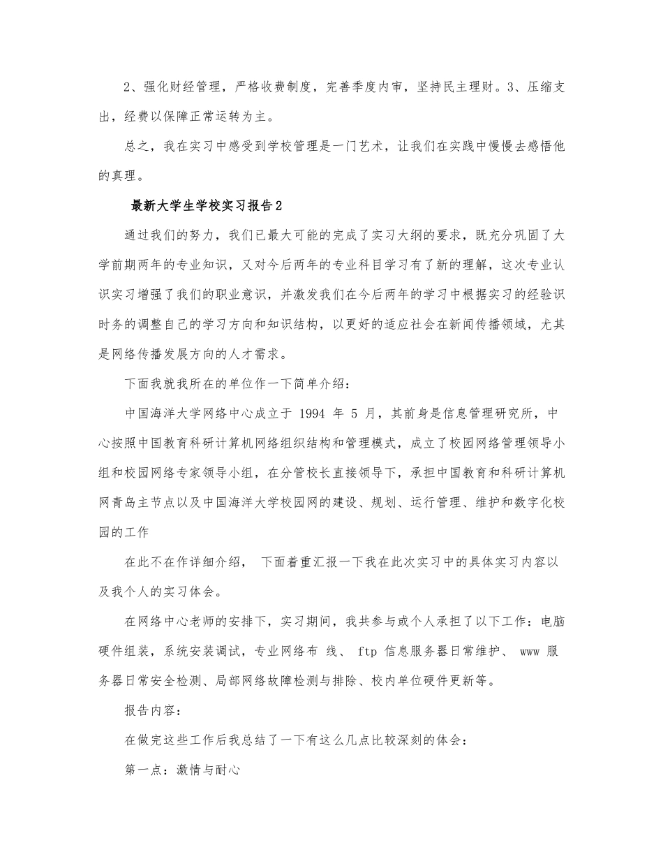 最新大学生学校实习报告.docx_第3页