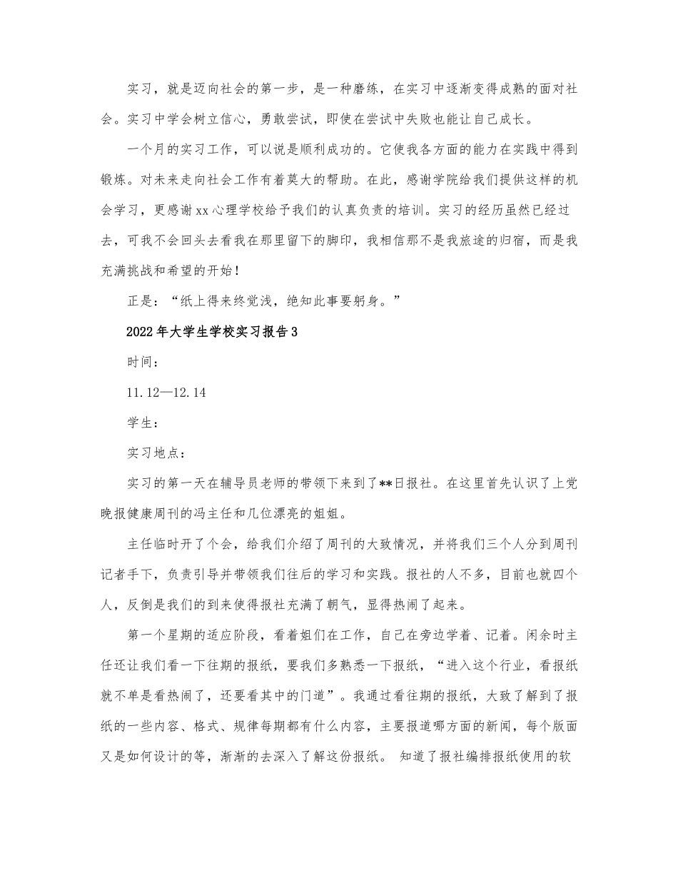 2022年大学生学校实习报告3篇.docx_第3页