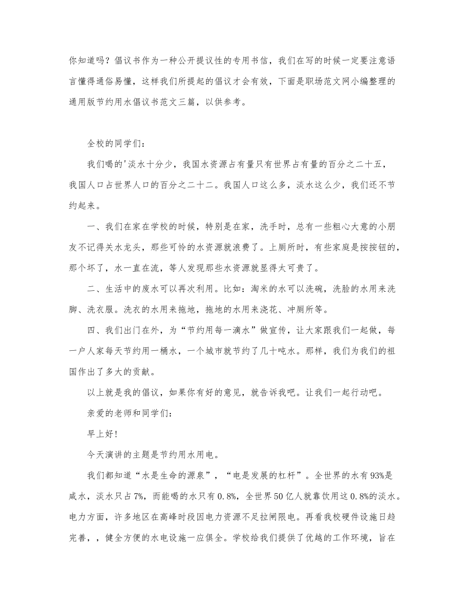 通用版节约用水倡议书范文三篇.docx_第1页
