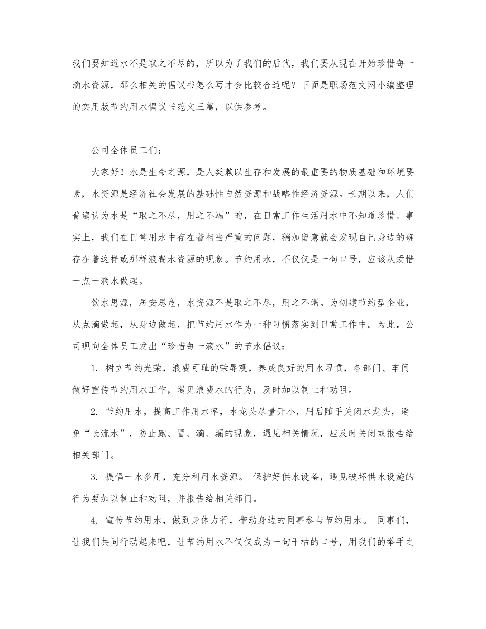 实用版节约用水倡议书范文三篇.docx_第1页