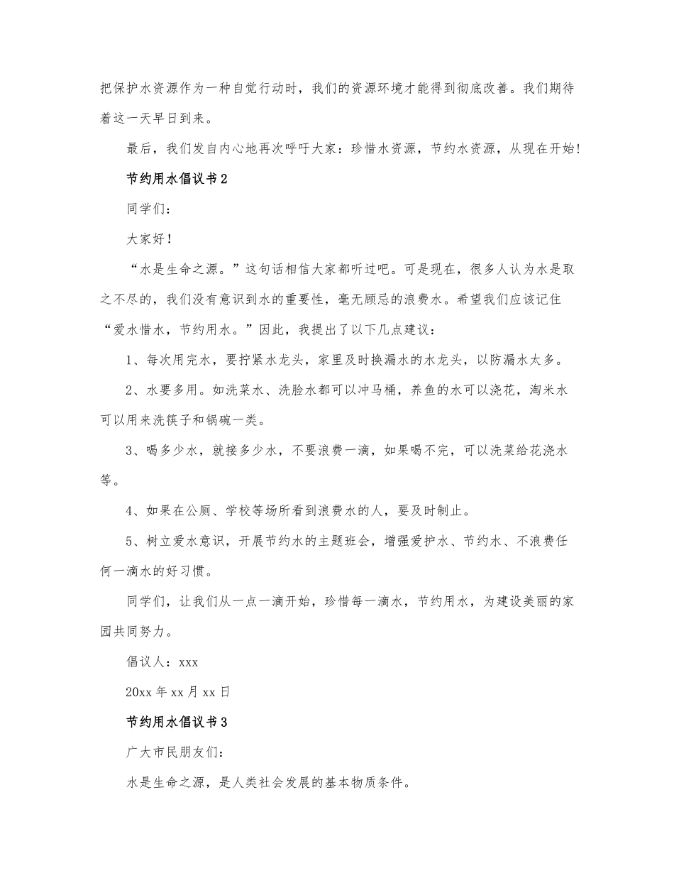 最新版节约用水倡议书范文三篇.docx_第2页