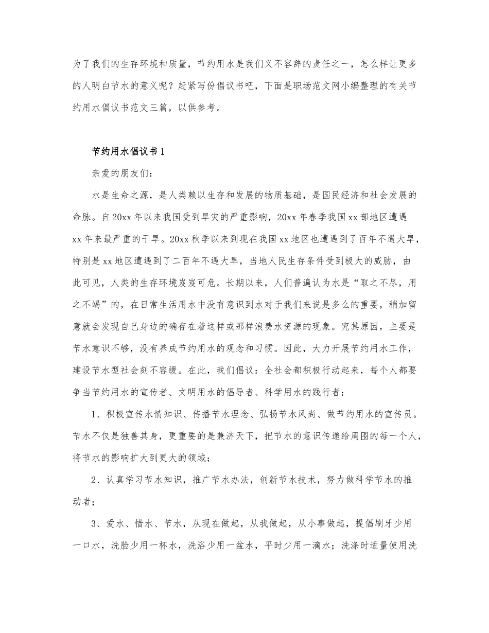 有关节约用水倡议书范文三篇.docx_第1页