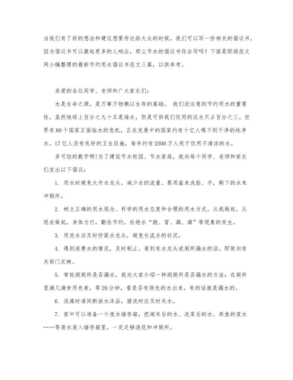 最新节约用水倡议书范文三篇.docx_第1页