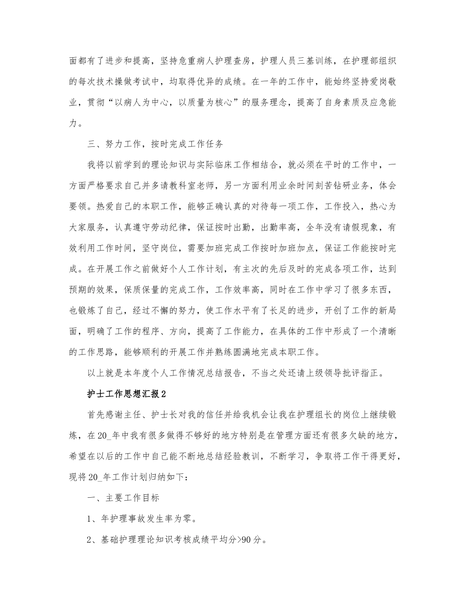 关于护士工作思想汇报精选.docx_第2页