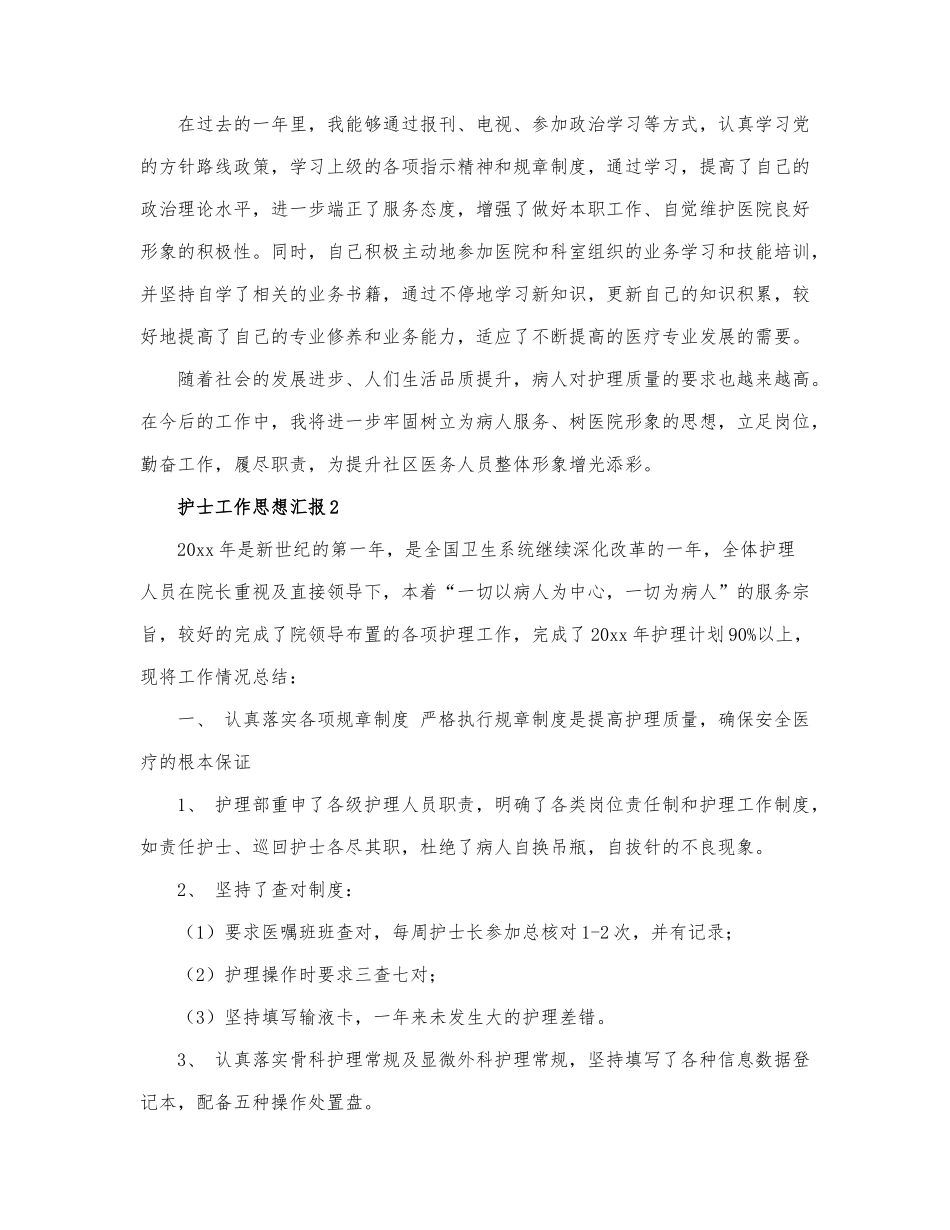 护士工作思想汇报范文三篇.docx_第2页
