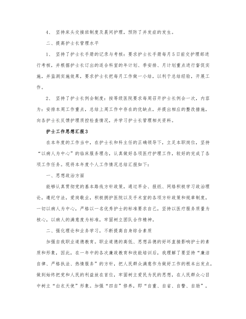 护士工作思想汇报范文三篇.docx_第3页