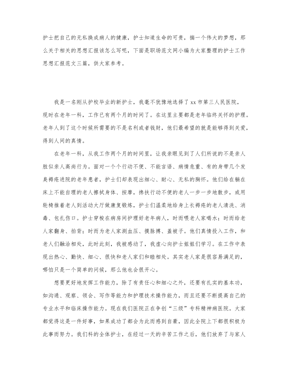 护士工作思想汇报范文最新.docx_第1页