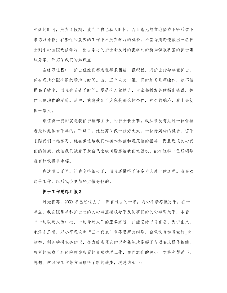 护士工作思想汇报范文最新.docx_第2页