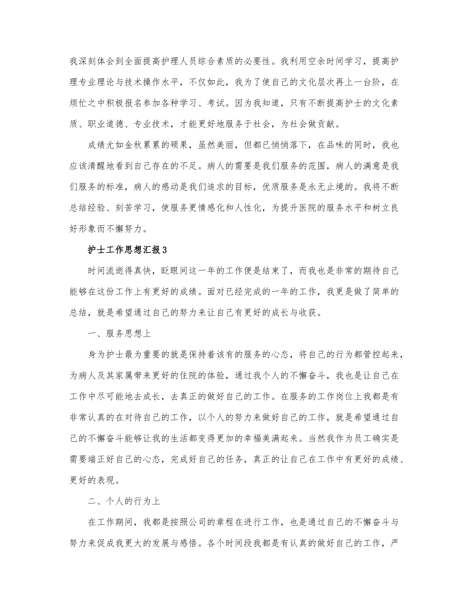 护士工作思想汇报范文精选.docx_第3页