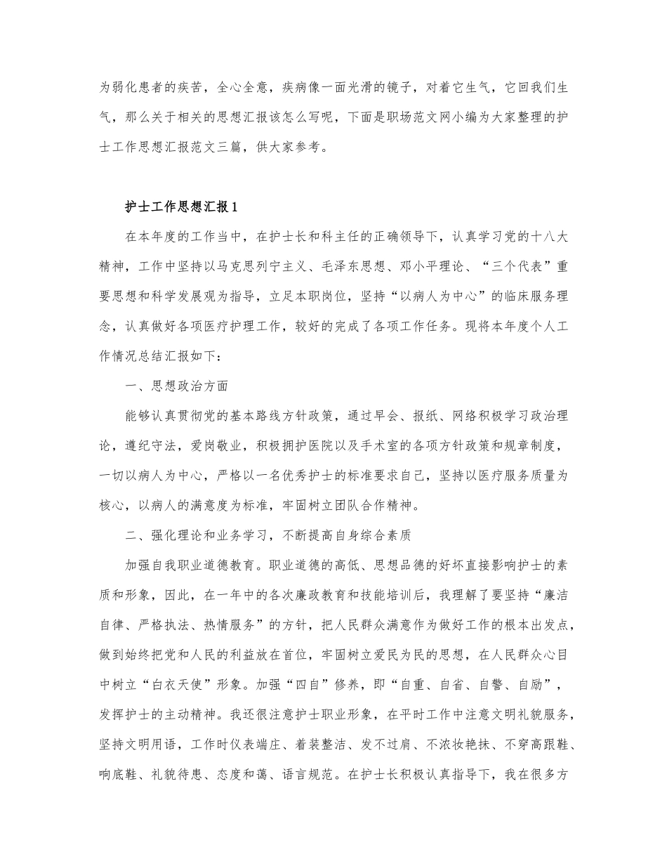 护士工作思想汇报通用三篇.docx_第1页