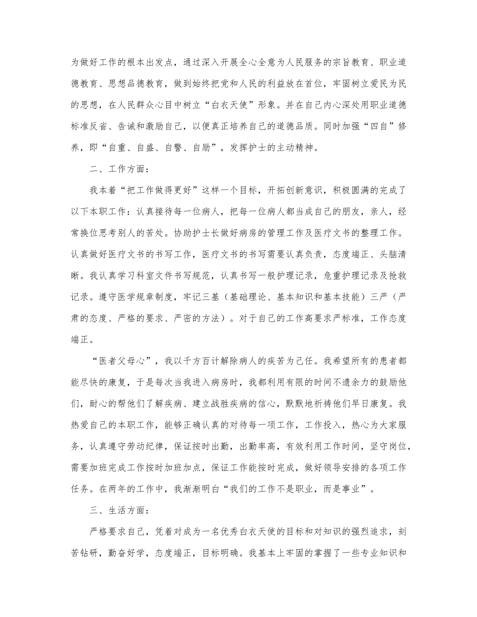 护士工作思想汇报范文通用.docx_第2页