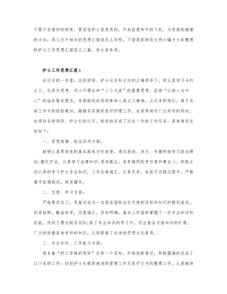 护士工作思想汇报精选三篇.docx_第1页