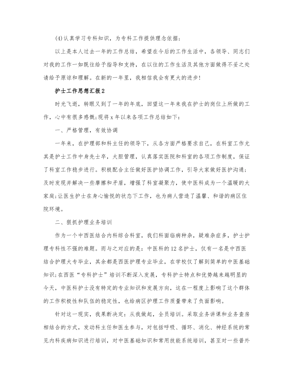 护士工作思想汇报最新三篇.docx_第2页