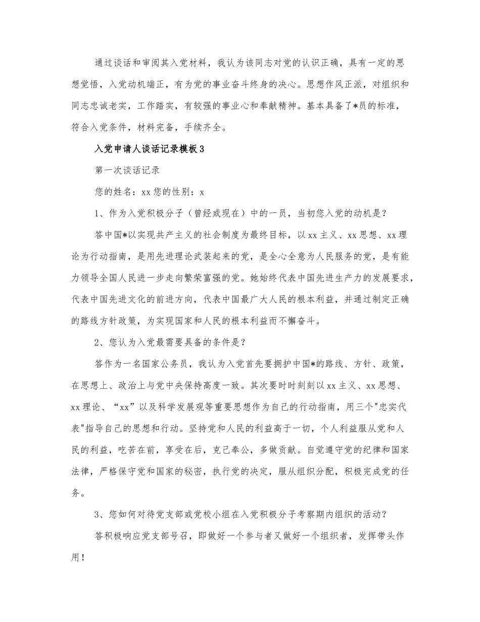 入党申请人入党谈话记录模板5篇.docx_第3页