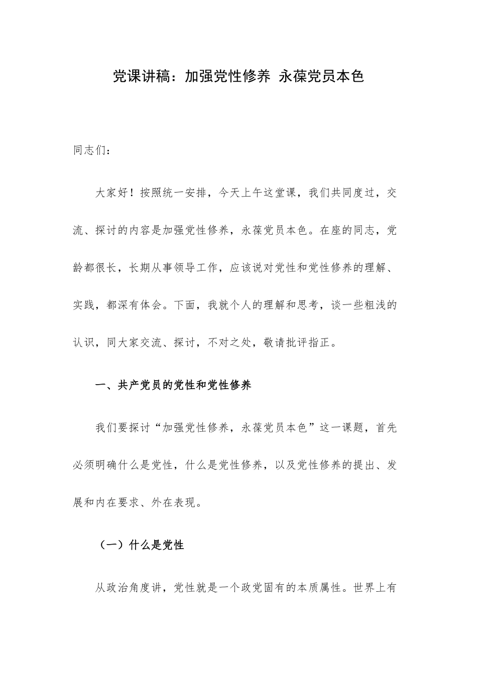 党课讲稿：加强党性修养 永葆党员本色.docx_第1页