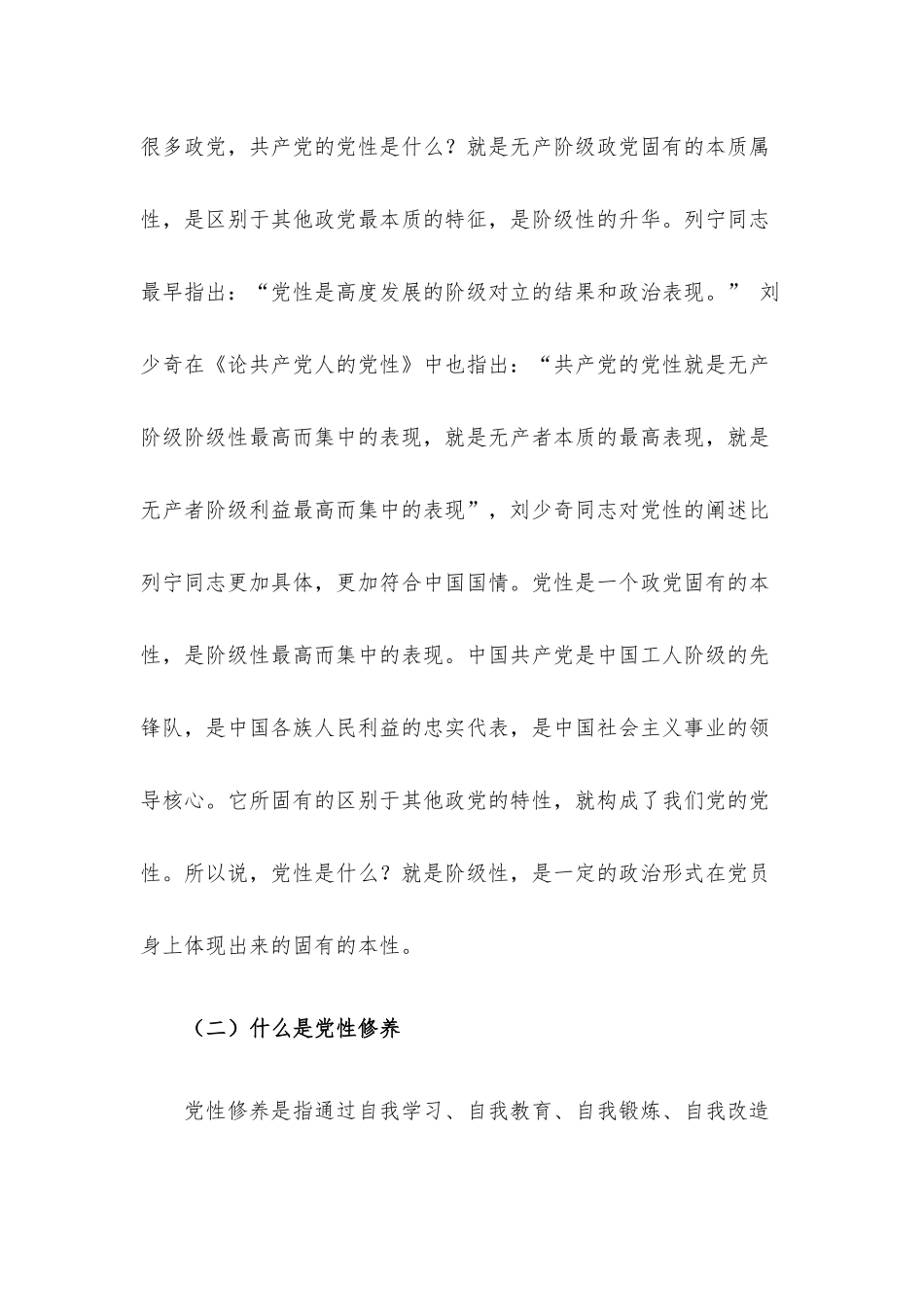 党课讲稿：加强党性修养 永葆党员本色.docx_第2页