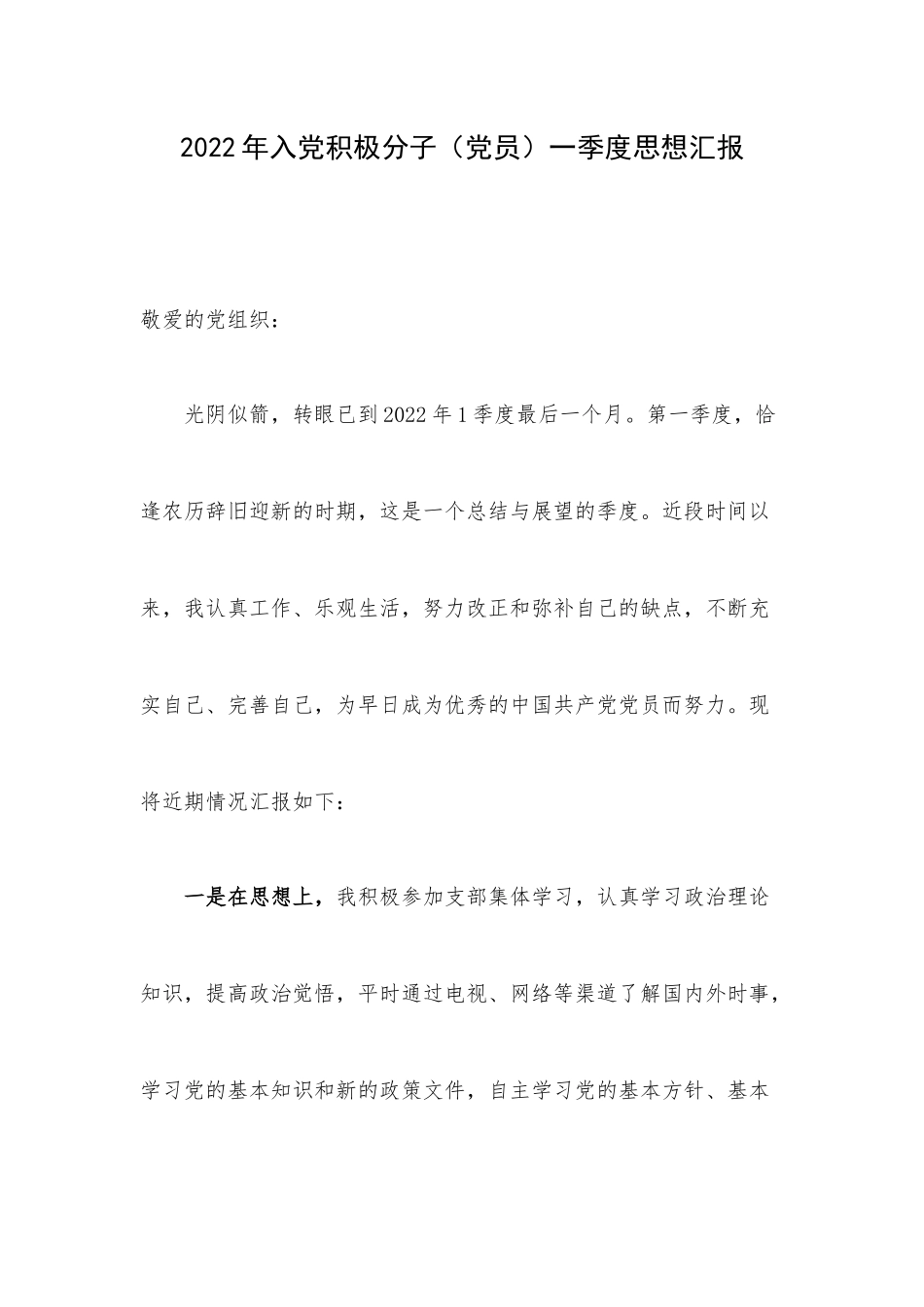 2022年入党积极分子（党员）一季度思想汇报.docx_第1页