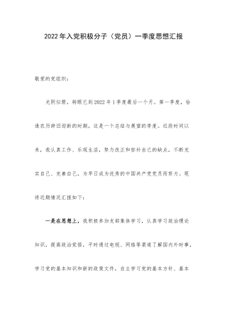 2022年入党积极分子（党员）一季度思想汇报.docx