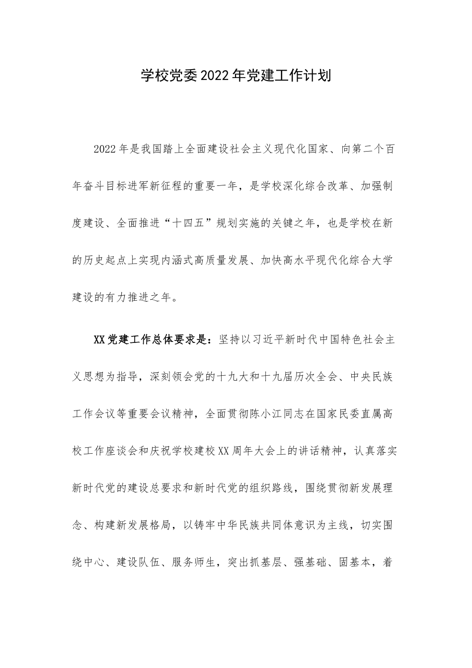 学校党委2022年党建工作计划.docx_第1页