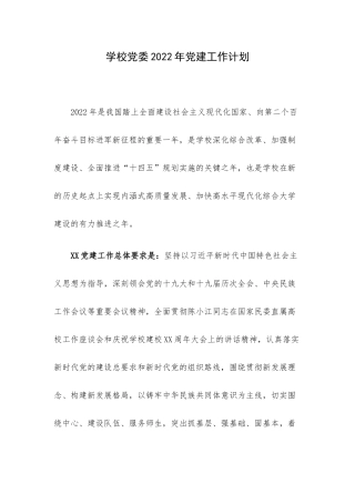 学校党委2022年党建工作计划.docx