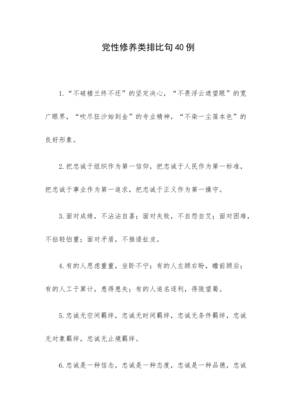党性修养类排比句40例.docx_第1页
