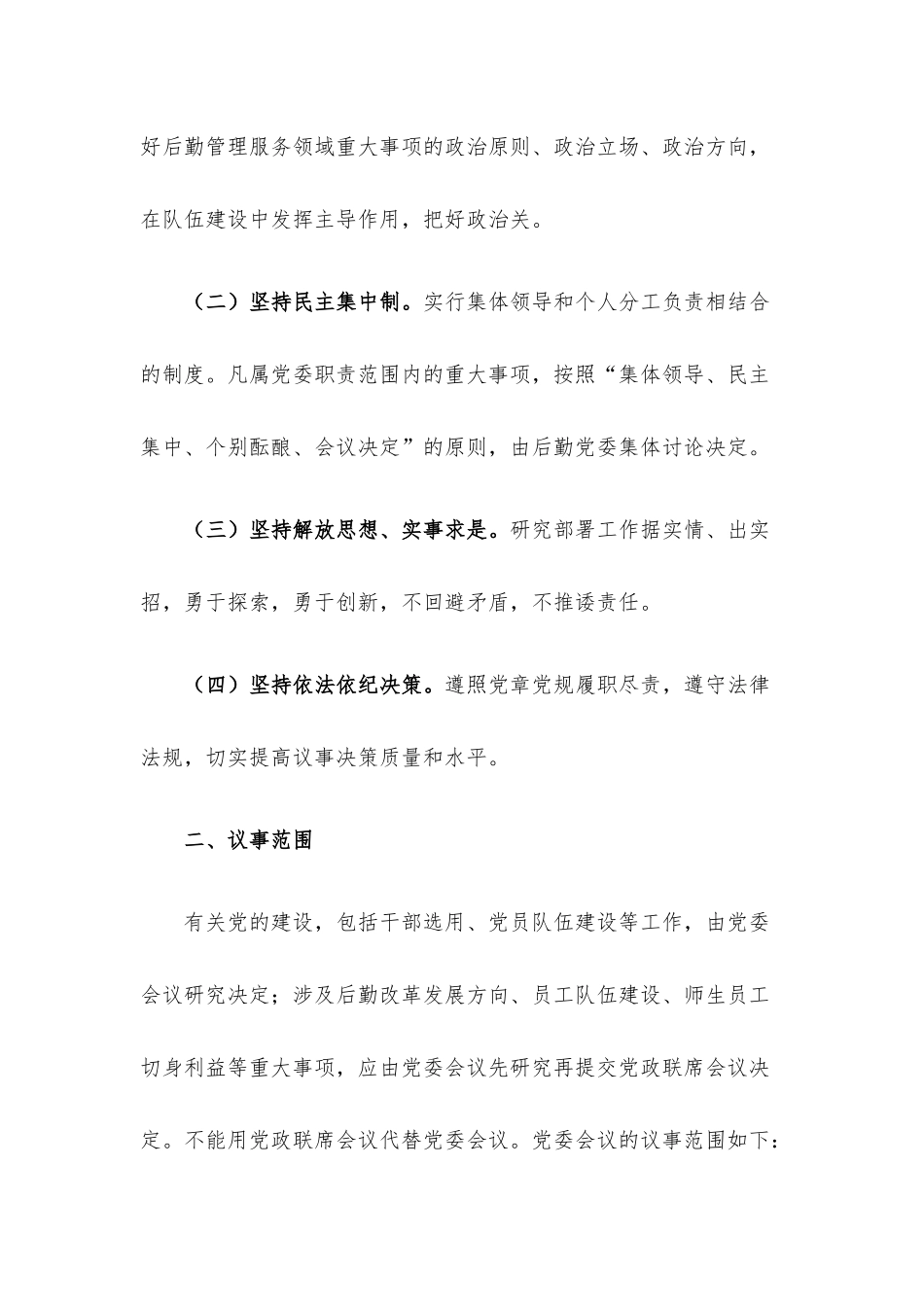 学校后勤部门党委会议议事规则.docx_第2页