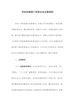 学校后勤部门党委会议议事规则.docx