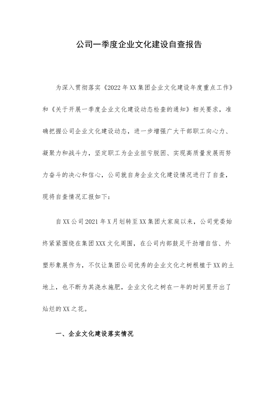公司一季度企业文化建设自查报告.docx_第1页
