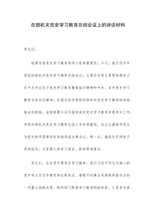 在部机关党史学习教育总结会议上的讲话材料.docx