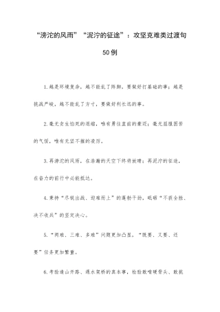 “滂沱的风雨”“泥泞的征途”：攻坚克难类过渡句50例.docx