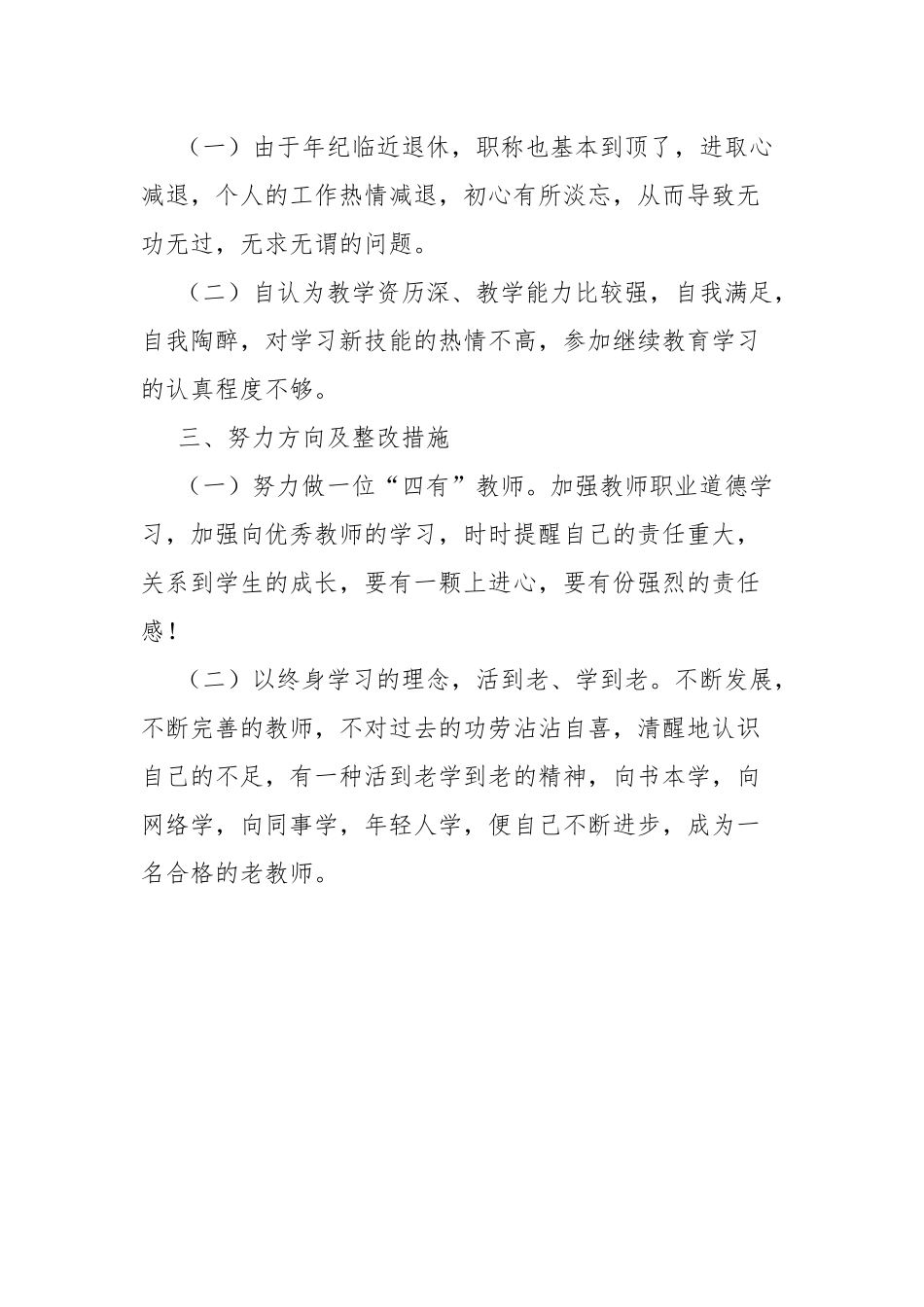 开展“惜岗位转作风争先进”专项行动个人剖析材料.docx_第3页