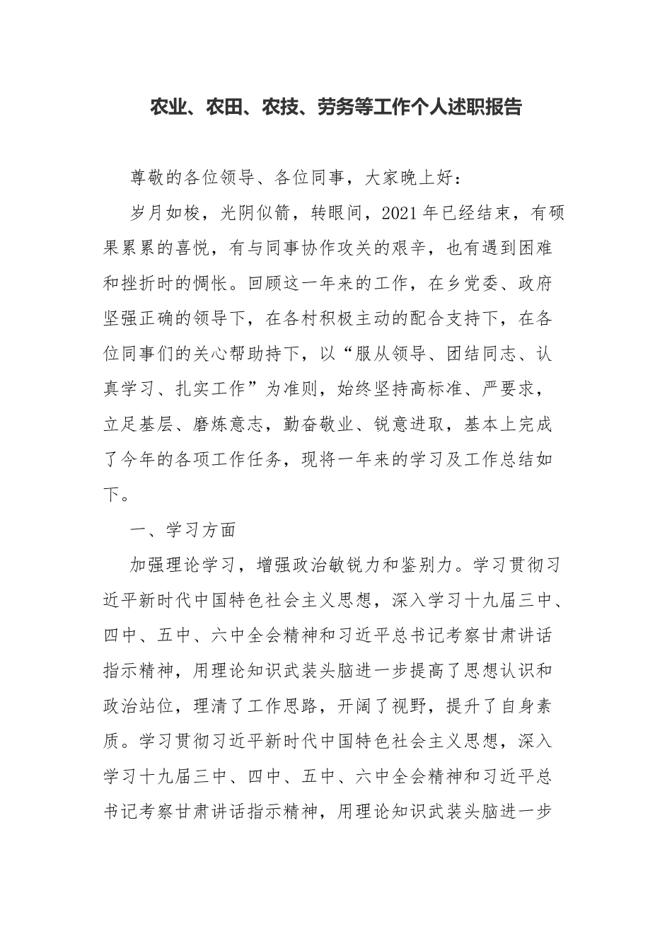 农业、农田、农技、劳务等工作个人述职报告.docx_第1页