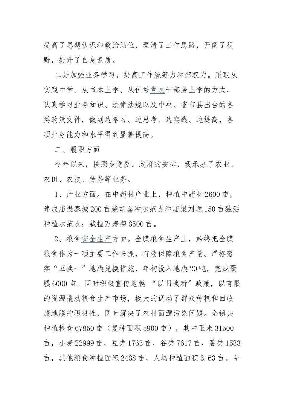 农业、农田、农技、劳务等工作个人述职报告.docx_第2页