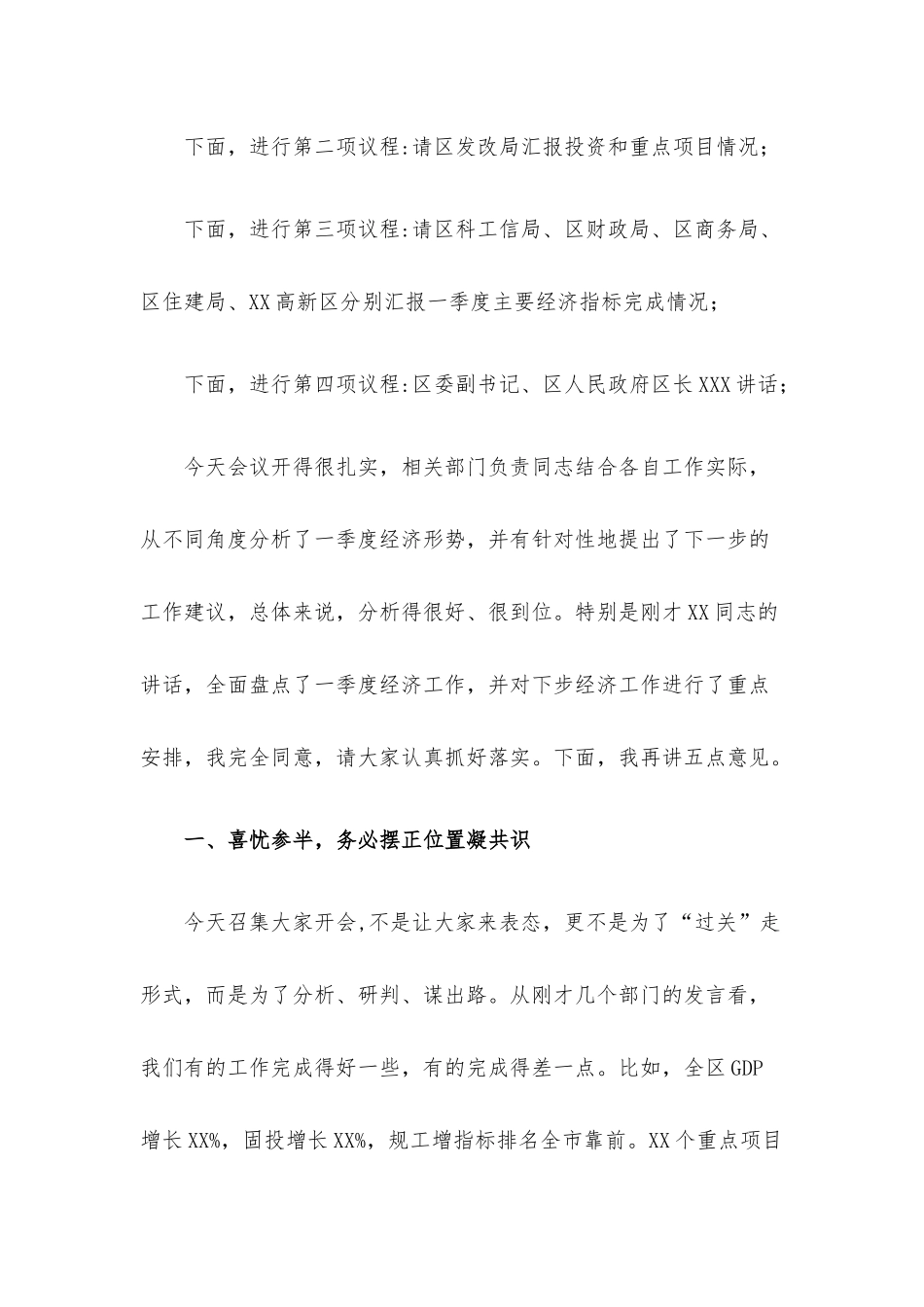 在区2022年一季度经济形势分析会上的主持讲话材料.docx_第2页