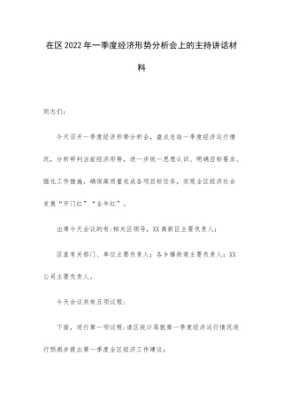 在区2022年一季度经济形势分析会上的主持讲话材料.docx