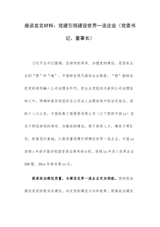 座谈发言材料：党建引领建设世界一流企业（党委书记、董事长）.docx