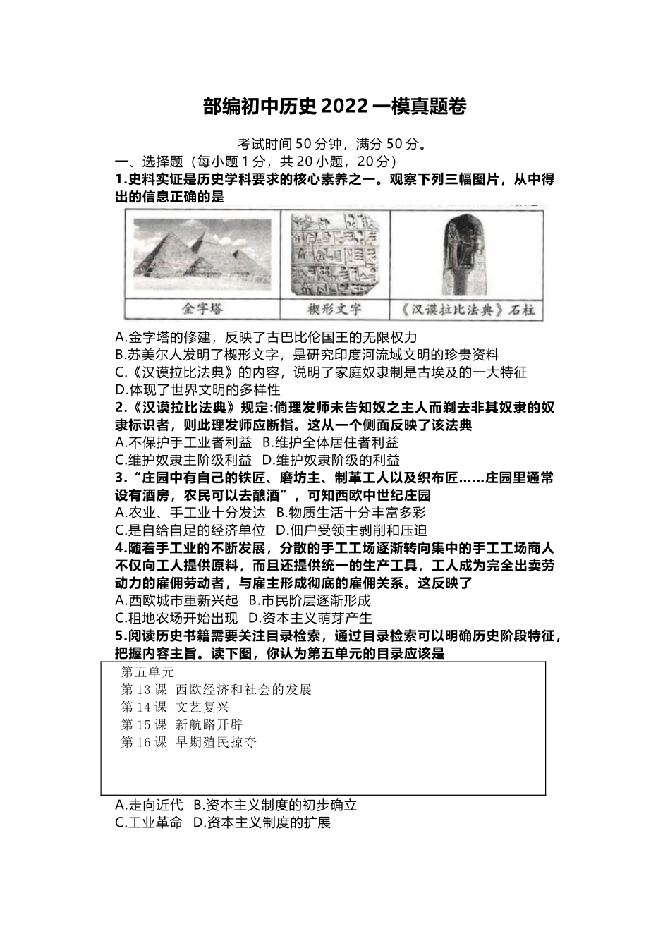 部编初中历史2022一模真题卷.docx_第1页