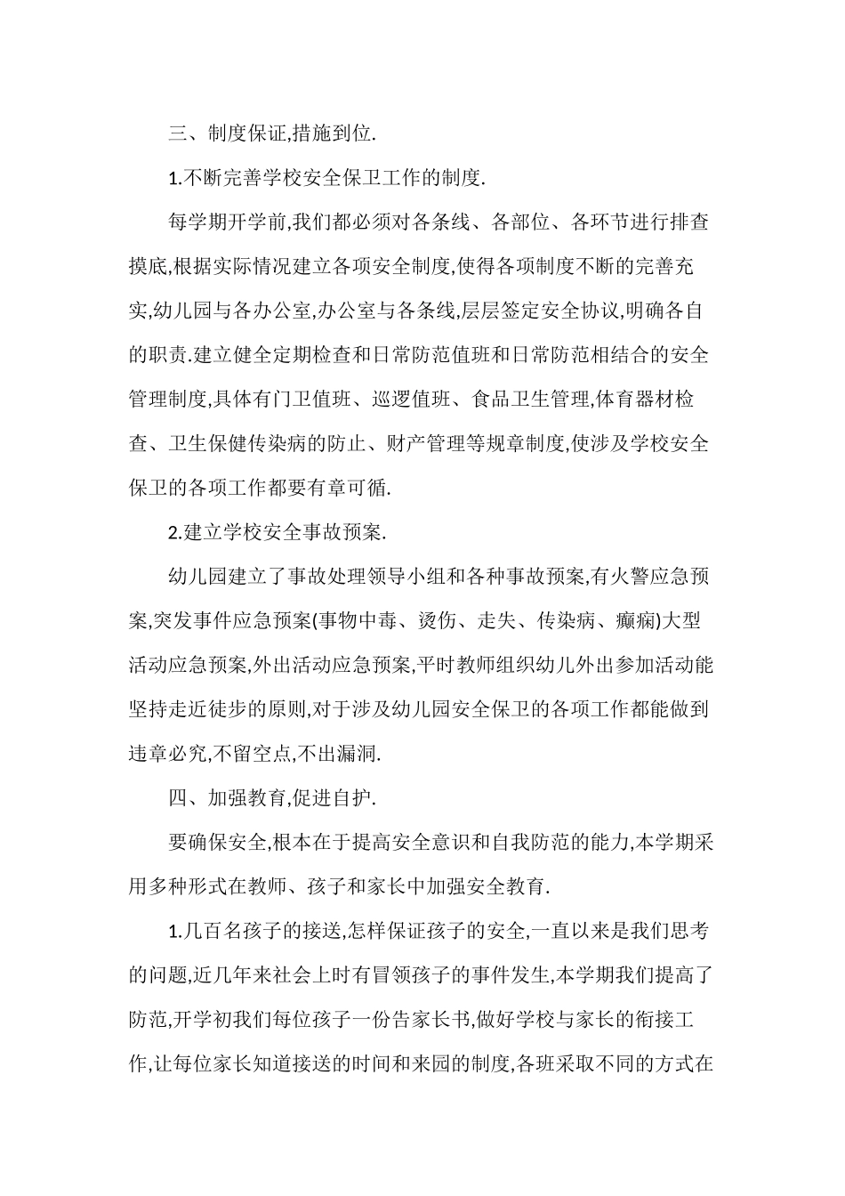 平安校园创建工作总结范文.docx_第2页