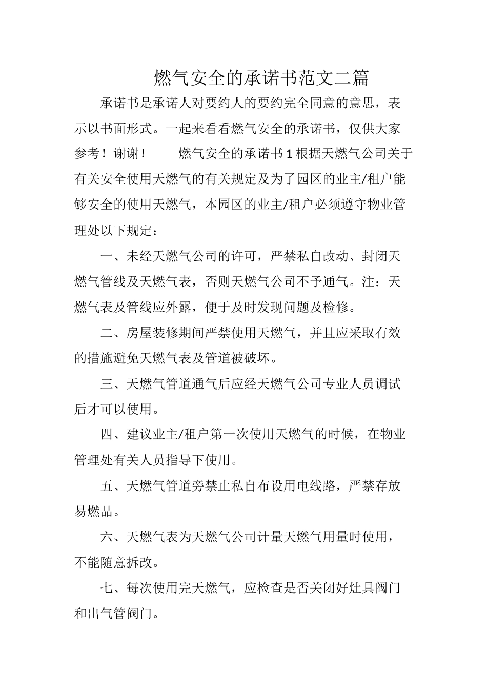 燃气安全的承诺书范文二篇.docx_第1页