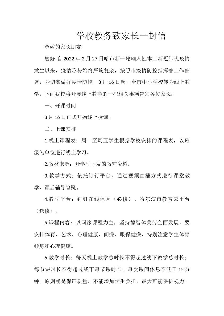 学校教务致家长一封信.docx_第1页