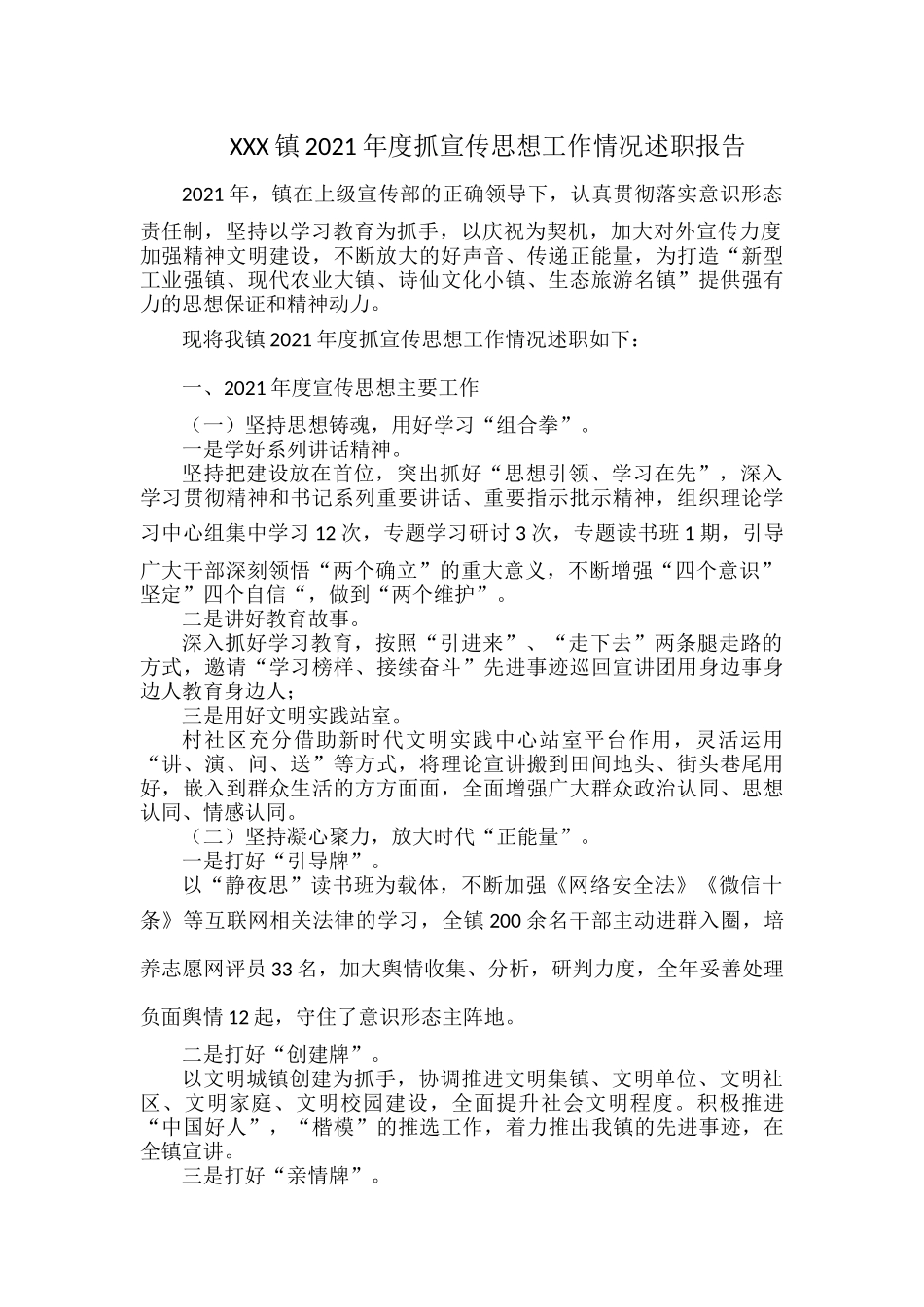 XXX镇2021年度抓宣传思想工作情况述职报告.docx_第1页