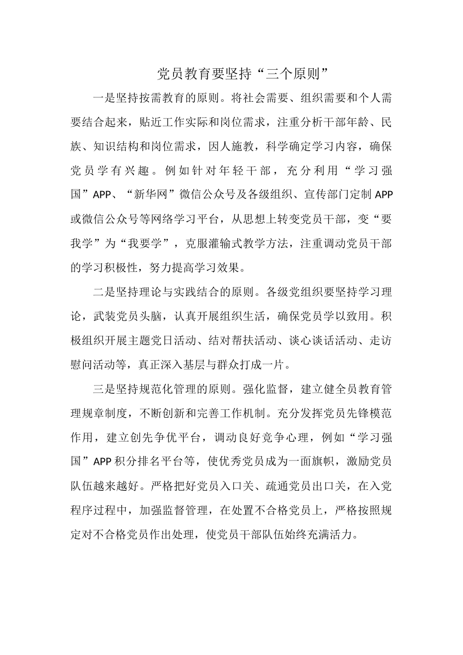 党员教育要坚持“三个原则”.docx_第1页