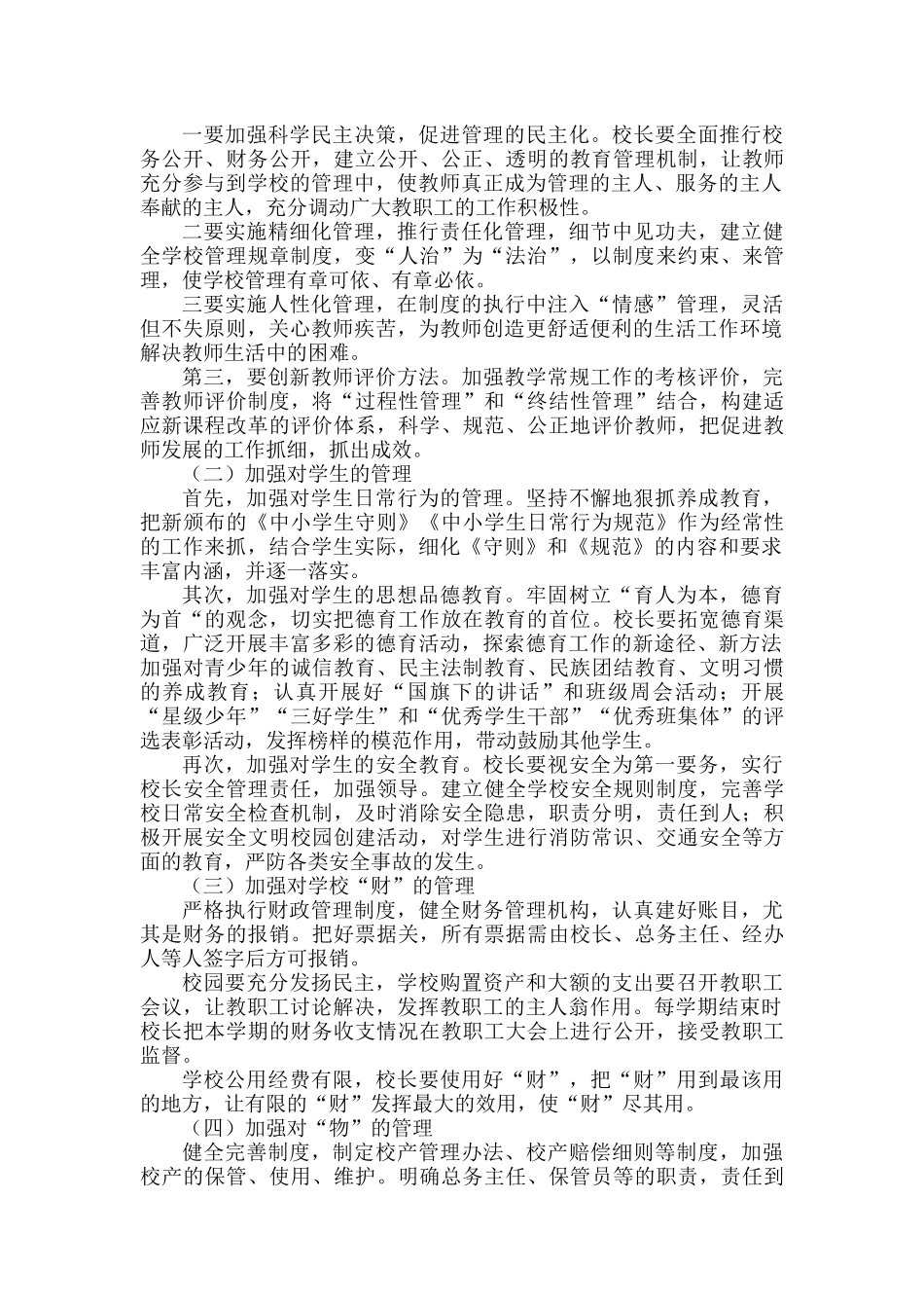 对学校管理工作的思考.docx_第2页