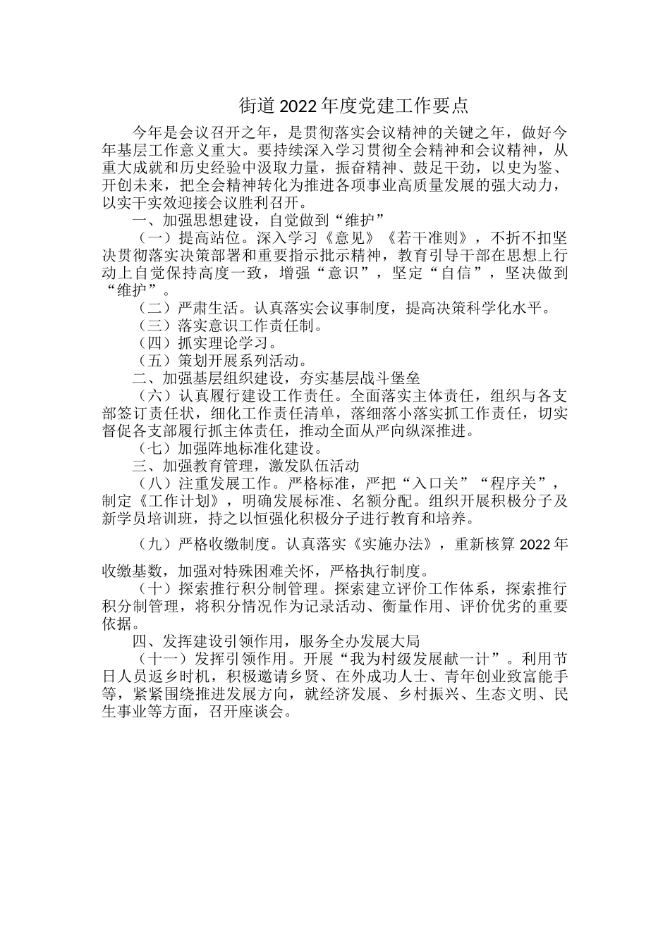 街道2022年度党建工作要点.docx_第1页
