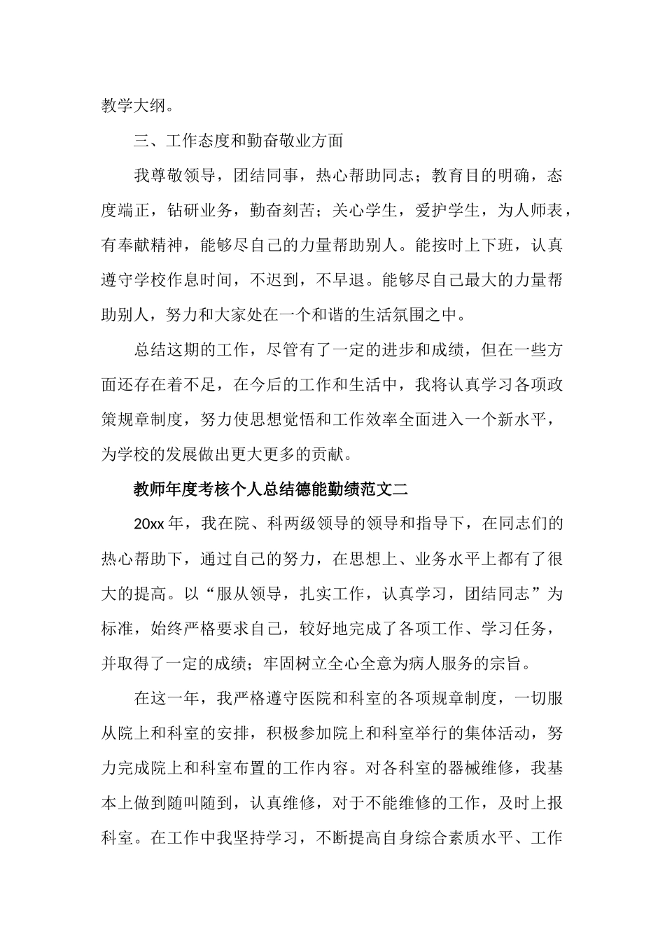 教师年度考核个人总结德能勤绩范文四篇.docx_第2页