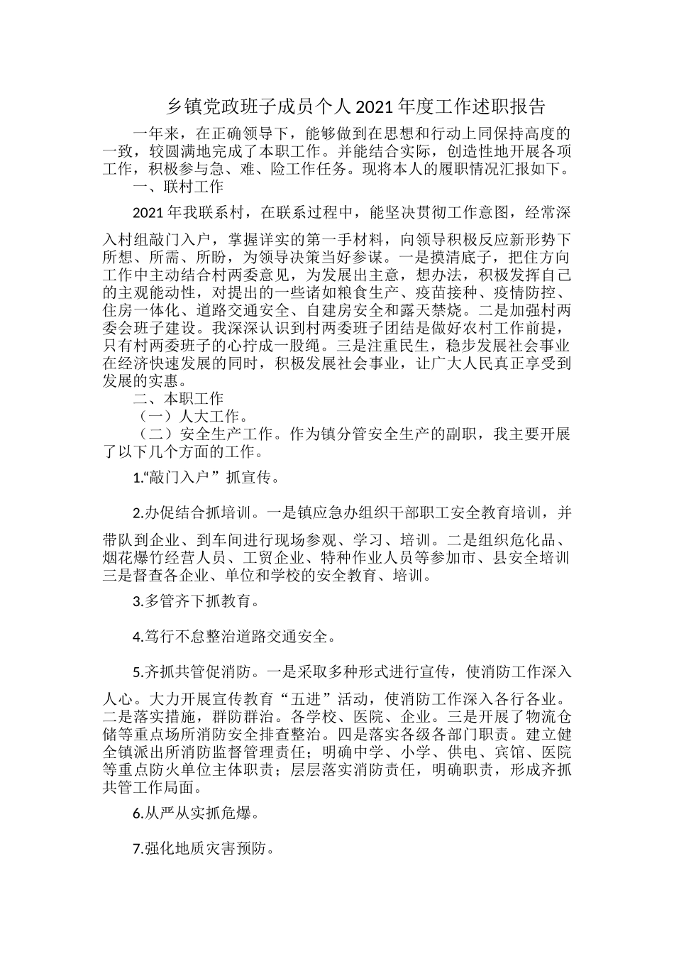 乡镇党政班子成员个人2021年度工作述职报告.docx_第1页