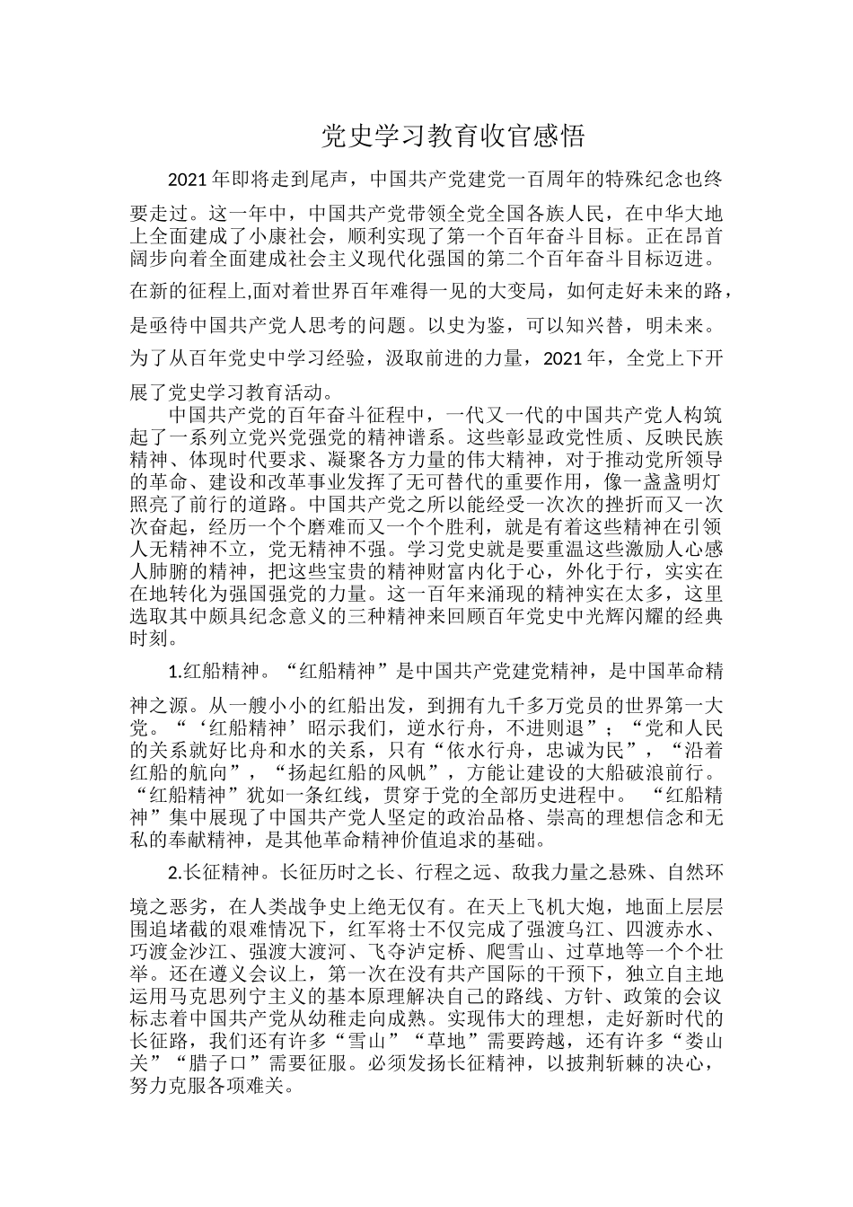 党史学习教育收官感悟.docx_第1页