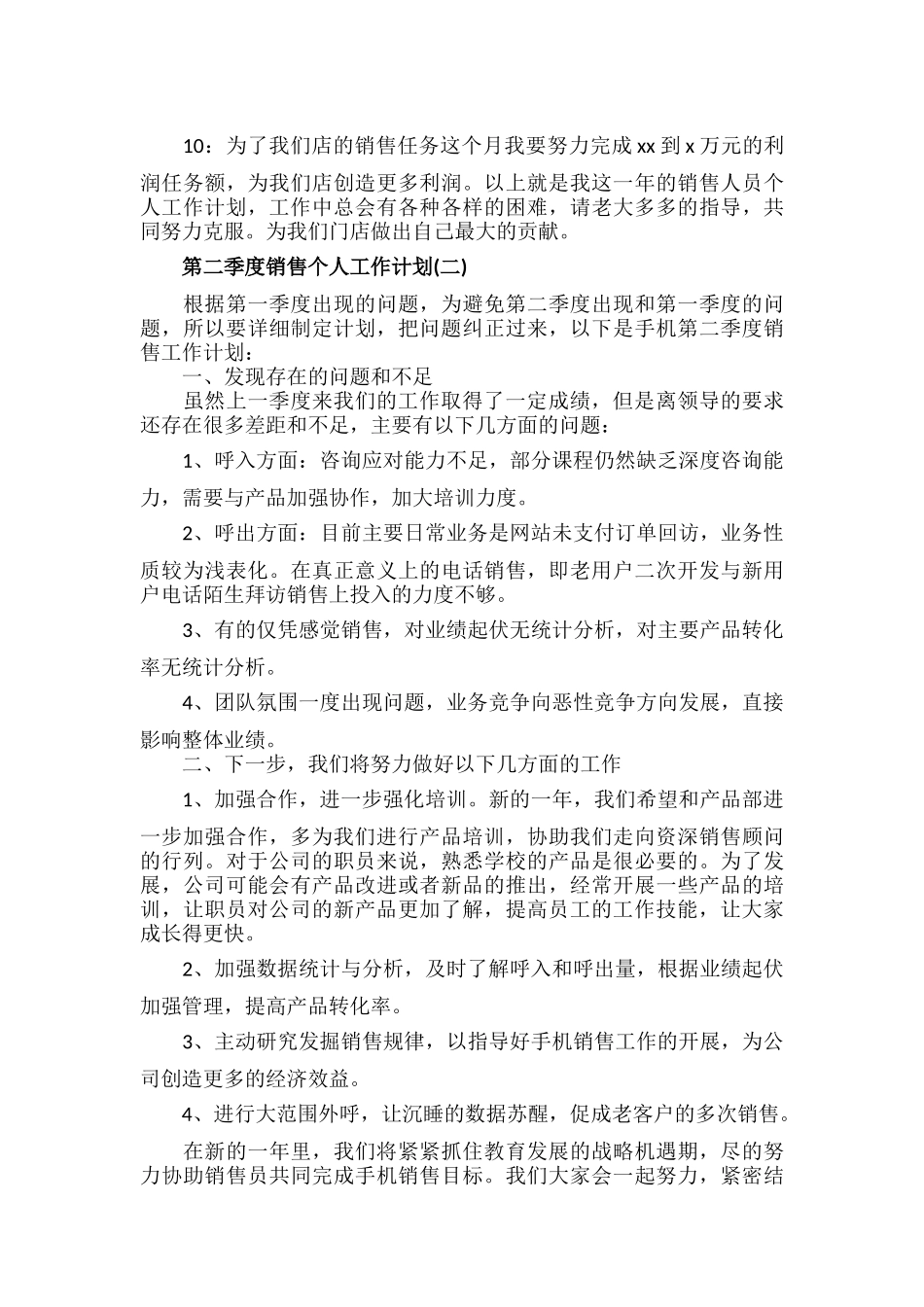 第二季度销售个人工作计划范文两篇.docx_第2页